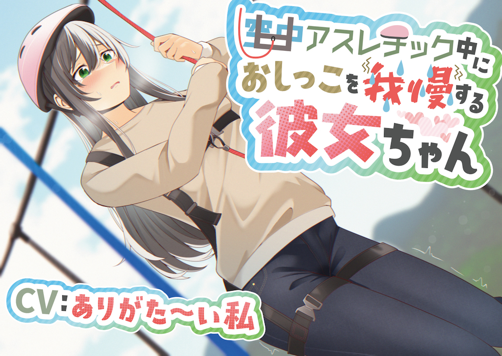 【おしっこ我慢】空中アスレチック中におしっこを我慢する彼女ちゃん