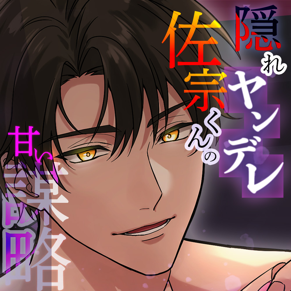 【オナニー監視】隠れヤンデレ佐宗君の甘い謀略～一生オレ専用まんこの契約したからな～