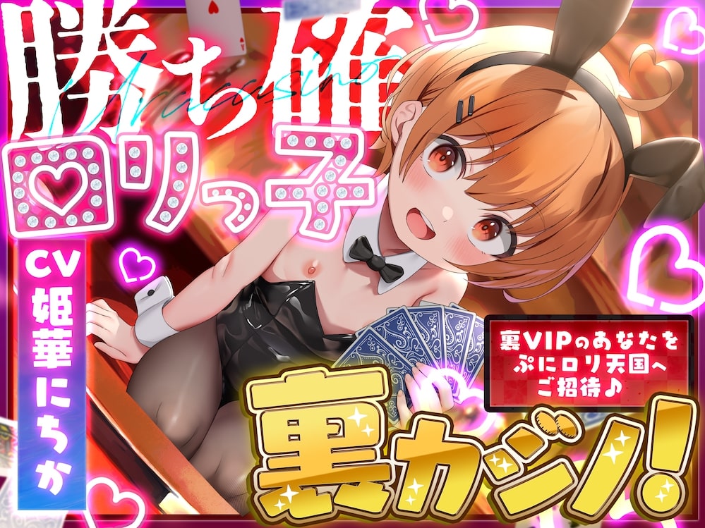 勝ち確ロリっ子裏カジノ！〜裏VIPのあなたをぷにロリ天国へご招待♪〜