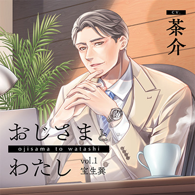おじさまとわたし vol.1宝生巽【がるまに限定特典付き】