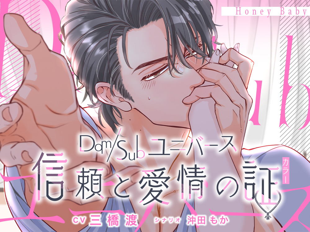 Dom/Subユニバース～信頼と愛情の証(カラー)～