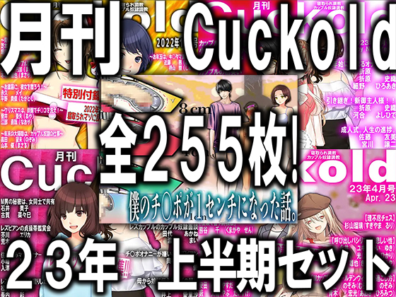 月刊Cuckold　23年上半期セット