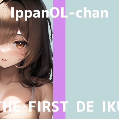 【初体験オナニー実演】THE FIRST DE IKU【一般OLちゃん】