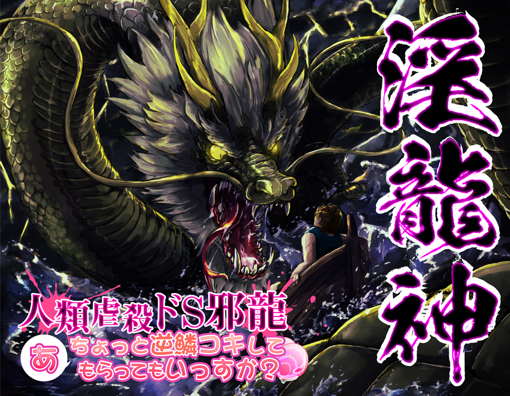 淫竜神2 人類虐殺ドS邪龍 …あ、ちょっと逆鱗コキしてもらっていっすか?