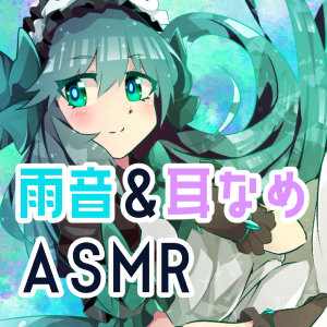 【梅雨ASMR】ぐっすり眠れる雨音&amp;耳なめご奉仕～2時間耐久～