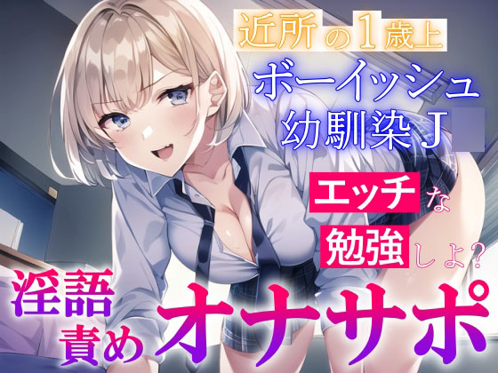 近所の1歳上のボーイッシュ幼馴染J〇の淫語責めオナサポ～エッチな勉強を教えてもらう～