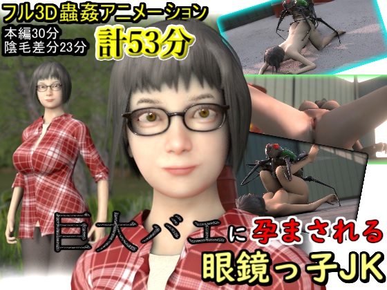 巨大バエに孕まされる眼鏡っ子JK