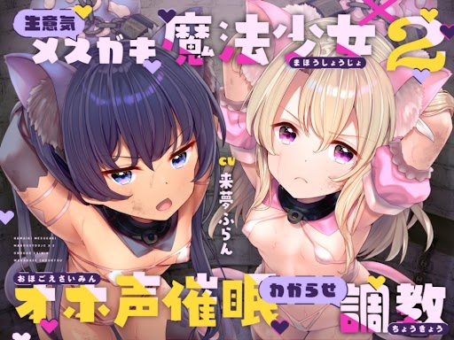 生意気メスガキ魔法少女×２オホ声催眠わからせ調教