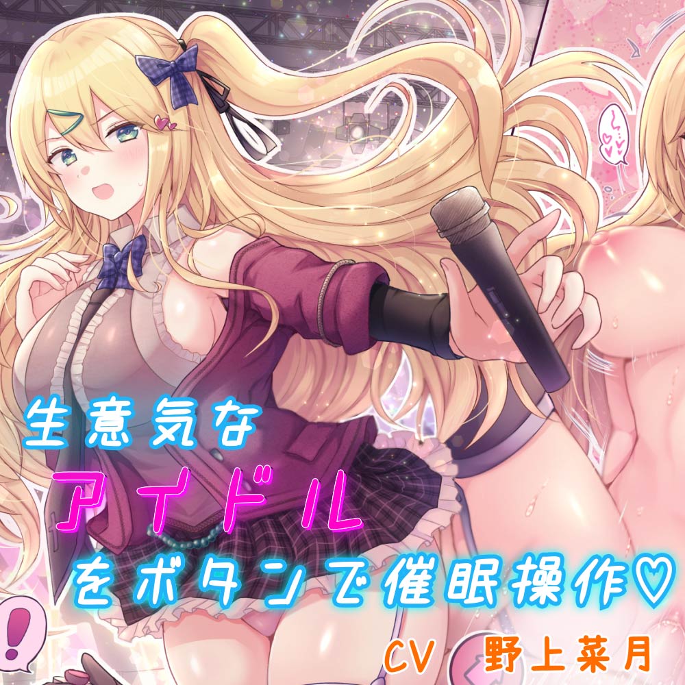 【催眠操作で絶頂】(KU100)生意気なアイドルをボタンで催眠操作