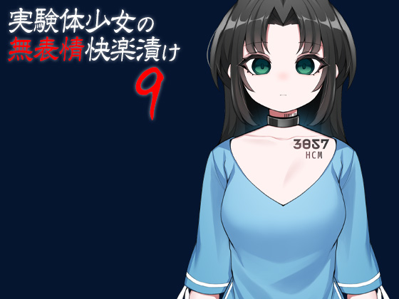 実験体少女の無表情快楽漬け９