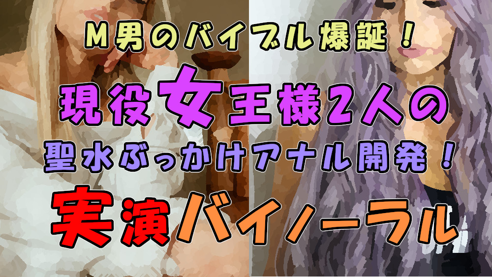 M男のバイブル爆誕!実際のプレイを録音した必聴作品!!2人の現役ハイテンション&amp;クール女王様の聖水ぶっかけ&amp;アナル開発! ASMR/バイノーラル/男性受け/M性感/