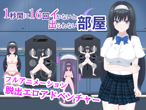 1秒間に16回イかないと出られない部屋