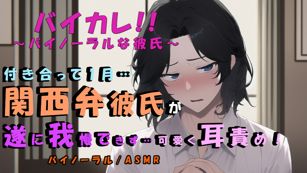 バイカレ!低血圧気味&amp;ローテンションだけど実は甘えたがりな関西弁彼氏!付き合って一か月目で我慢できなくなって…!? 耳舐め/キス/イチャイチャ/方言/ソフト系