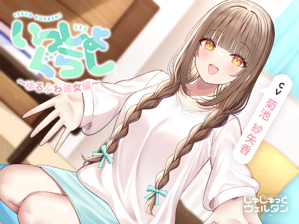 【耳かき/あまあまハグ/添い寝】いっしょぐらし ～ゆるふわ彼女編～【CV:菊池紗矢香】