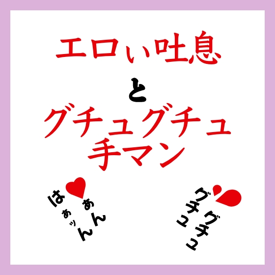 エロい吐息とグチュグチュ手マン