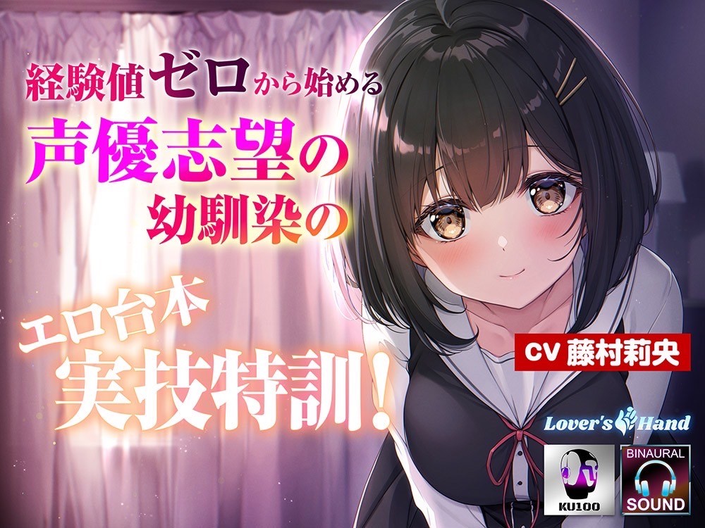 【経験値ゼロからはじめる】声優志望の幼馴染のエロ台本実技特訓！