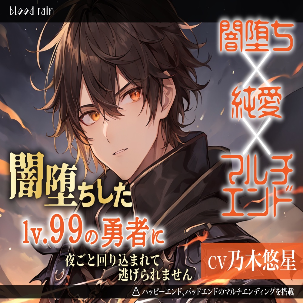 闇堕ちしたlv.99の勇者に夜ごと回り込まれて逃げられません〜闇堕ち×純愛×マルチエンド〜