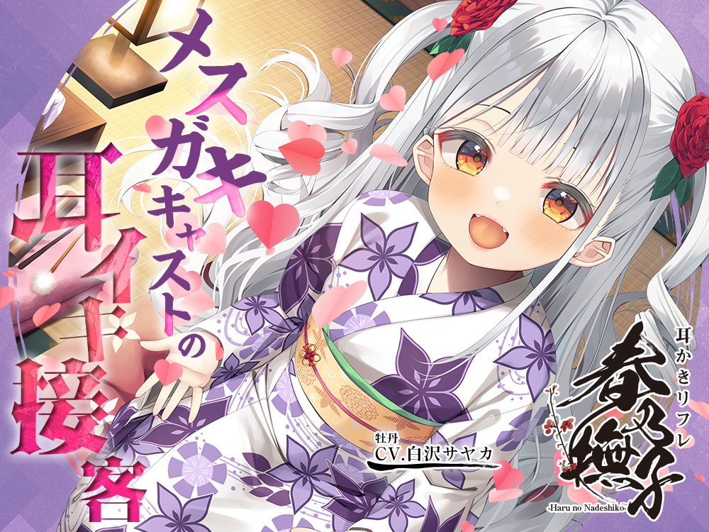 耳かきリフレ『春乃撫子』へようこそ♪～噂の新人キャストは、天才メスガキ！　悶えまくりの耳イキプレイ♪