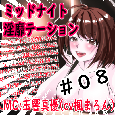 ミッドナイト淫靡テーション第8回放送