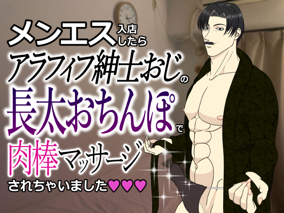 メンエス入店したらアラフィフ紳士おじの長太おちんぽで肉棒マッサージされちゃいました