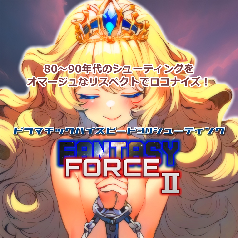 ファンタジーフォースII PV2