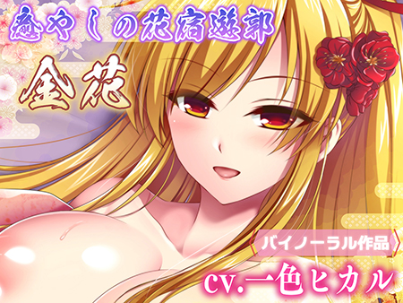 癒やしの花宿遊郭 金花