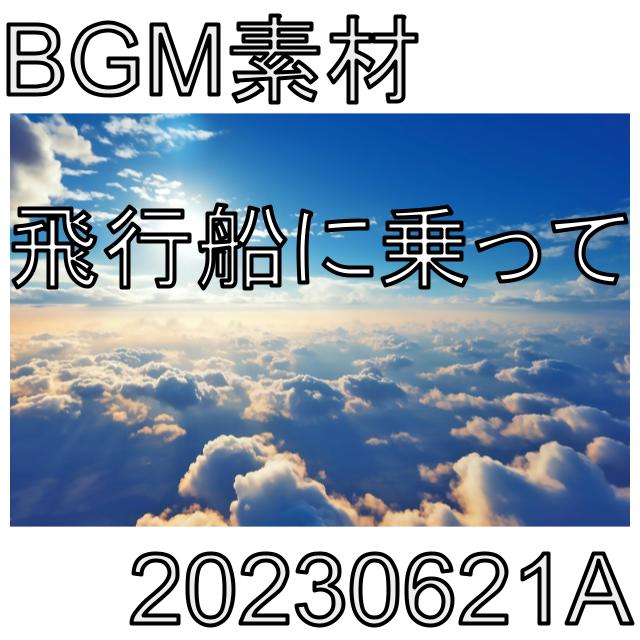 【BGM素材】飛行船に乗って_20230621A