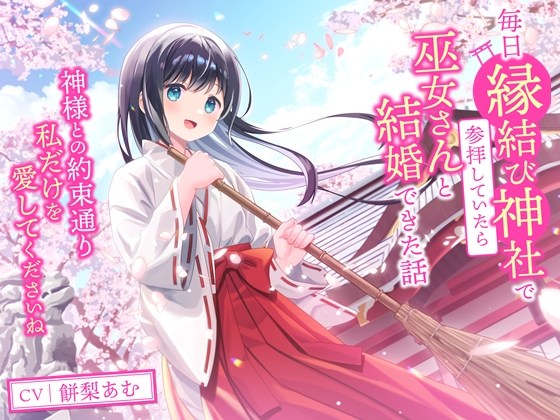 毎日縁結び神社で参拝していたら巫女さんと結婚できた話-神様との約束通り私だけを愛してくださいね【バイノーラル】