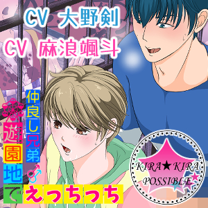 【BLモーションアニメ】仲良し兄弟★遊園地でえっちっち