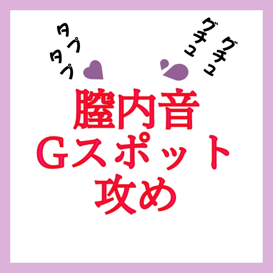 【効果音】膣内音 Gスポット攻め