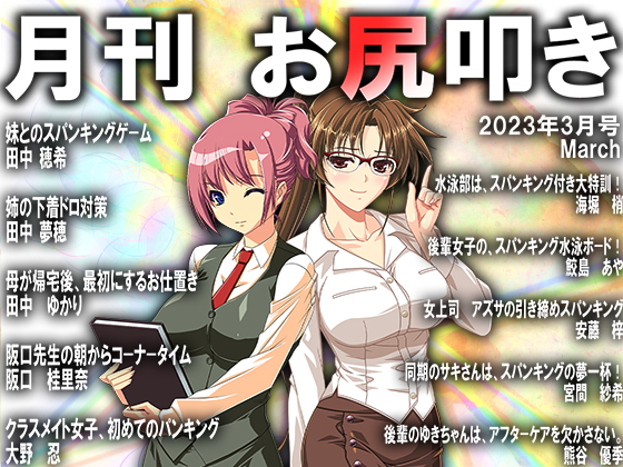 月刊お尻叩き23年3月号