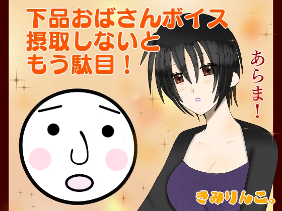 下品おばさんボイス摂取しないともう駄目！あらま！