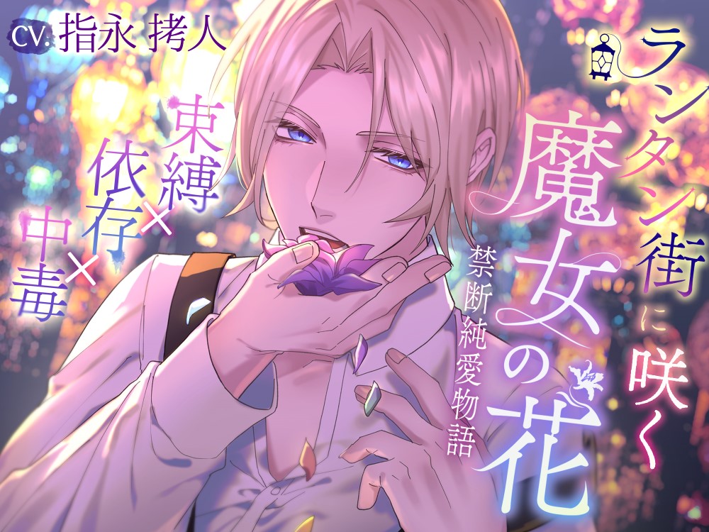 ランタン街に咲く魔女の花～禁断純愛物語～×束縛×依存×中毒