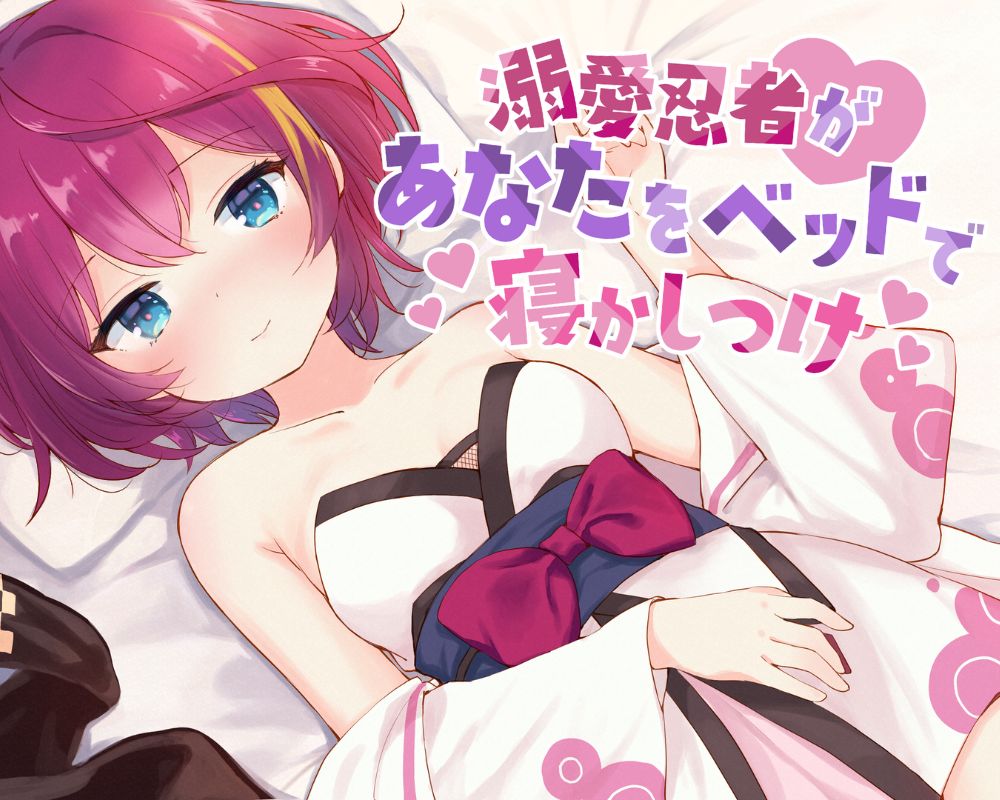 溺愛忍者があなたをベッドで寝かしつけ