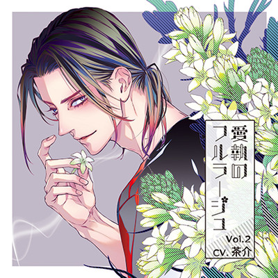 愛執のフルラージュVol.2