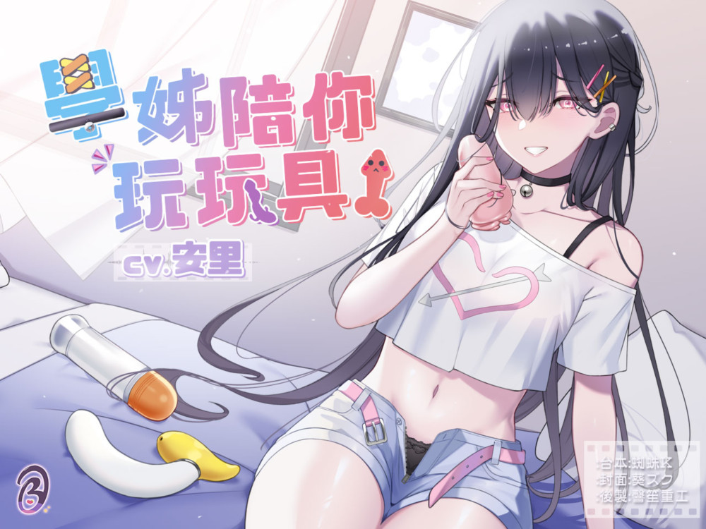 【寸止調教】學姊陪你玩玩具!【中文音聲】