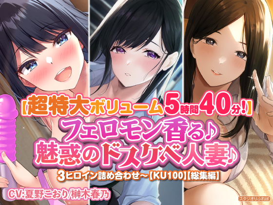 【特大ボリューム5時間40分！】フェロモン香る♪魅惑のドスケベ人妻♪〜3ヒロイン詰め合わせ〜【KU100】【総集編】