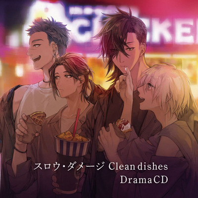 スロウ・ダメージ Clean dishes DramaCD