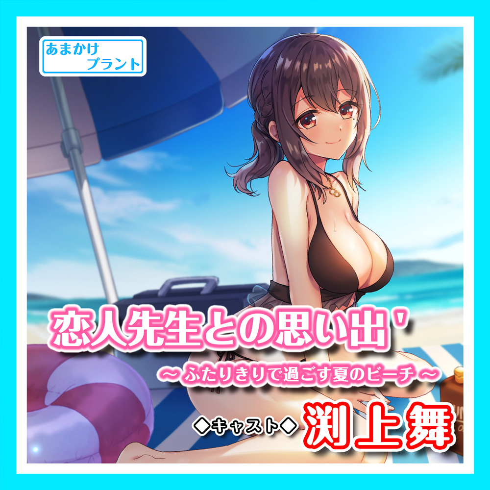 恋人先生との思い出'〜ふたりきりで過ごす夏のビーチ〜