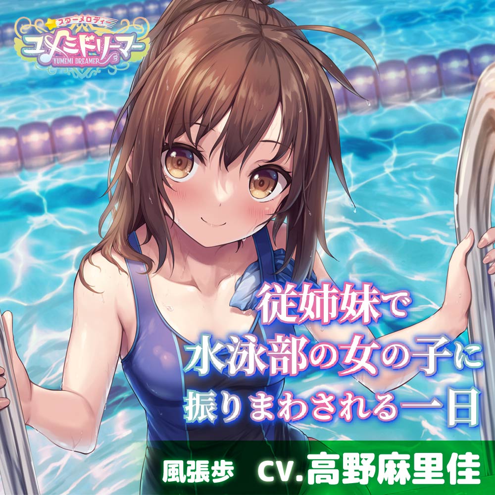 【添い寝・耳かき・シャンプー】従姉妹で水泳部の女の子に振りまわされる一日【CV.高野麻里佳/ユメミドリーマー】