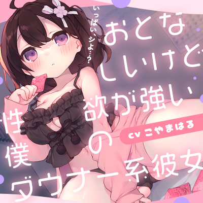 おとなしいけど性欲が強い僕のダウナー系彼女