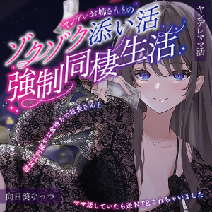 【ヤンデレママ活NTR】ヤンデレお姉さんとのゾクゾク添い寝強制同棲生活～彼女に内緒でお金持ちの社長さんとママ活していたら逆NTRされちゃいました～