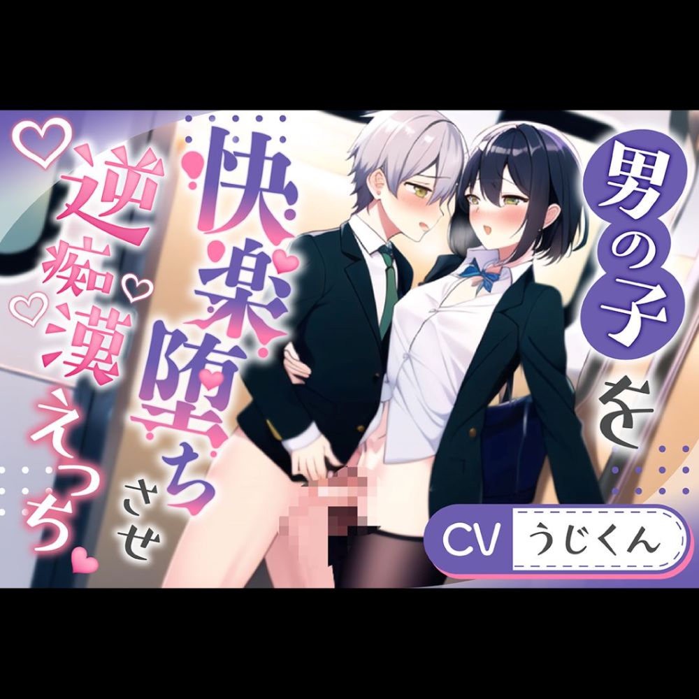 【形勢逆転】逆痴漢で快楽堕ちさせた男の子に主導権握られ形勢逆転絶倫エッチ【後編】