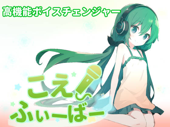 こえふぃーばー