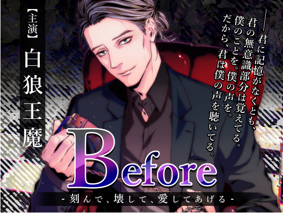 Before ～刻んで、壊して、愛してあげる～