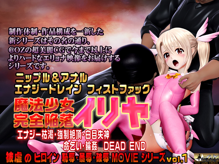 魔法少女　完全陥落　イリヤ エナジー枯渇・白目失神・命乞い・輪姦・DEAD END