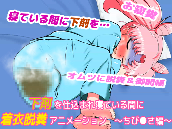 下剤を仕込まれ寝ている間に着衣脱糞アニメーション　～ちび●さ編～