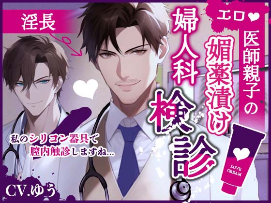 悪徳ドエロ医師親子に陰部に媚薬塗られて薬漬け快楽セックス～おまんこザーメンお薬注入～