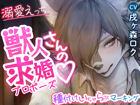 【#溺愛えっち】獣人さんの求婚♡　～種付けいちゃらぶマーキング～