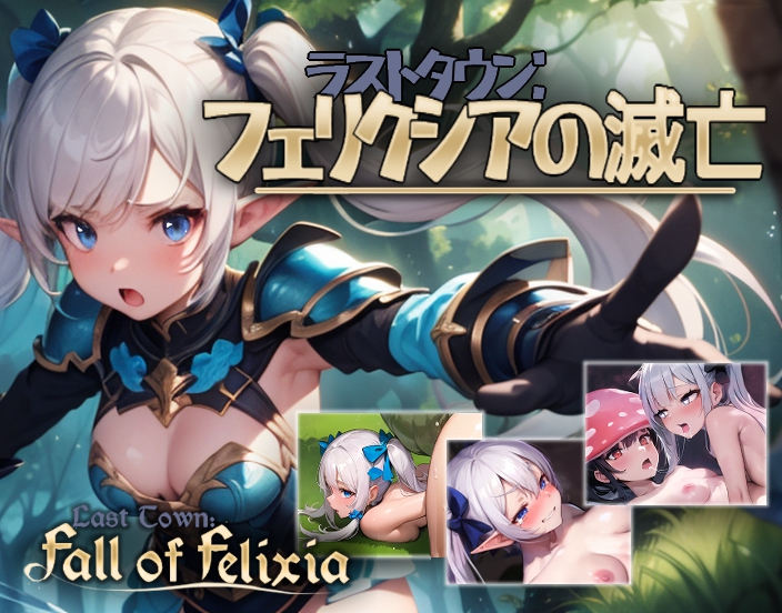 ラストタウン：フェリクシアの滅亡